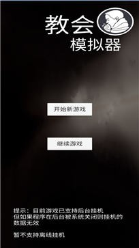 教会模拟器