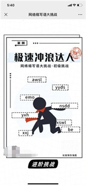 网络热门缩写词大挑战