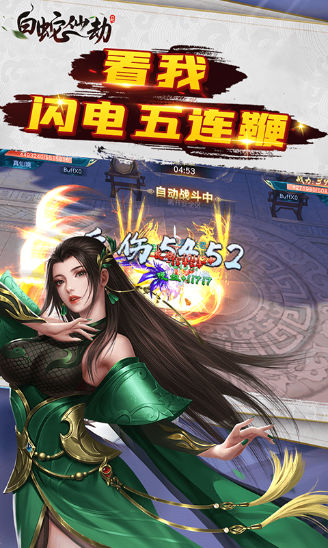 白蛇仙劫定制版