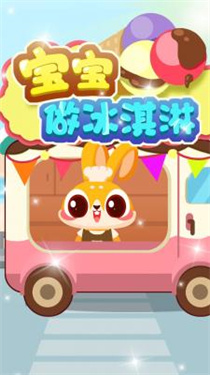 宝宝做冰淇淋最新版