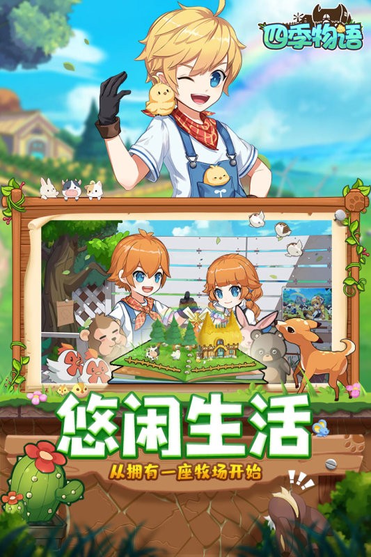 四季物语手游