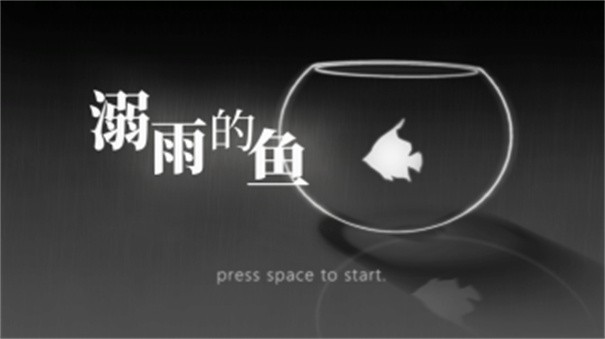 溺雨的鱼