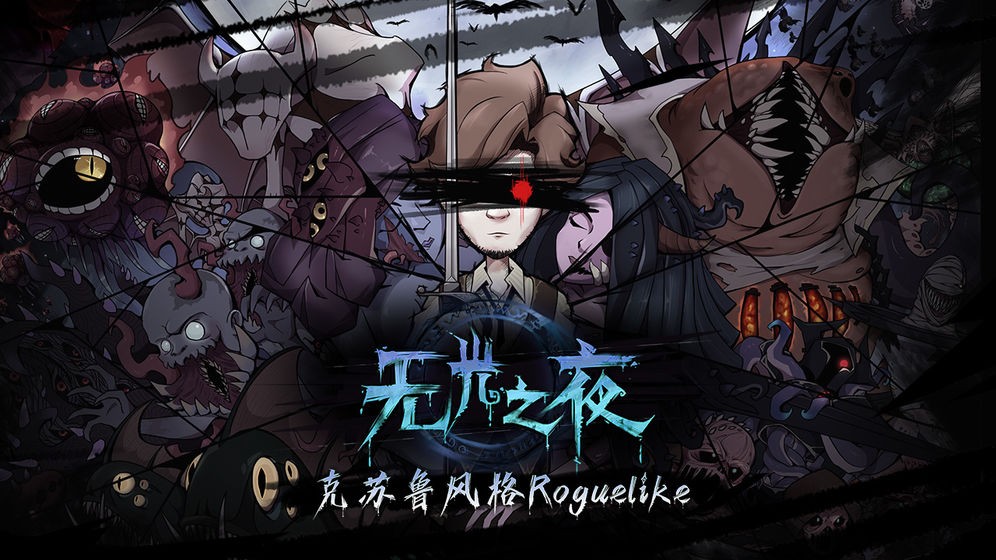 无光之夜b站版