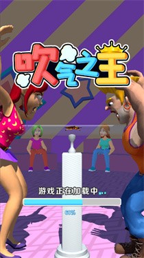 吹气之王