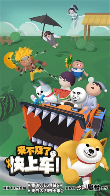 来不及了快上车游戏0.6.0