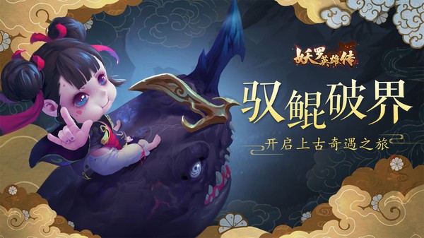 妖罗英雄传大荒世界