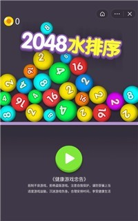 2048水排序