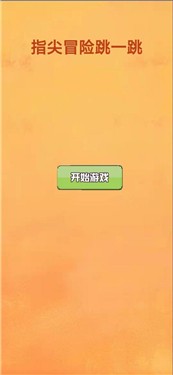 指尖冒险跳一跳
