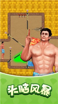 生存闯关花裤衩