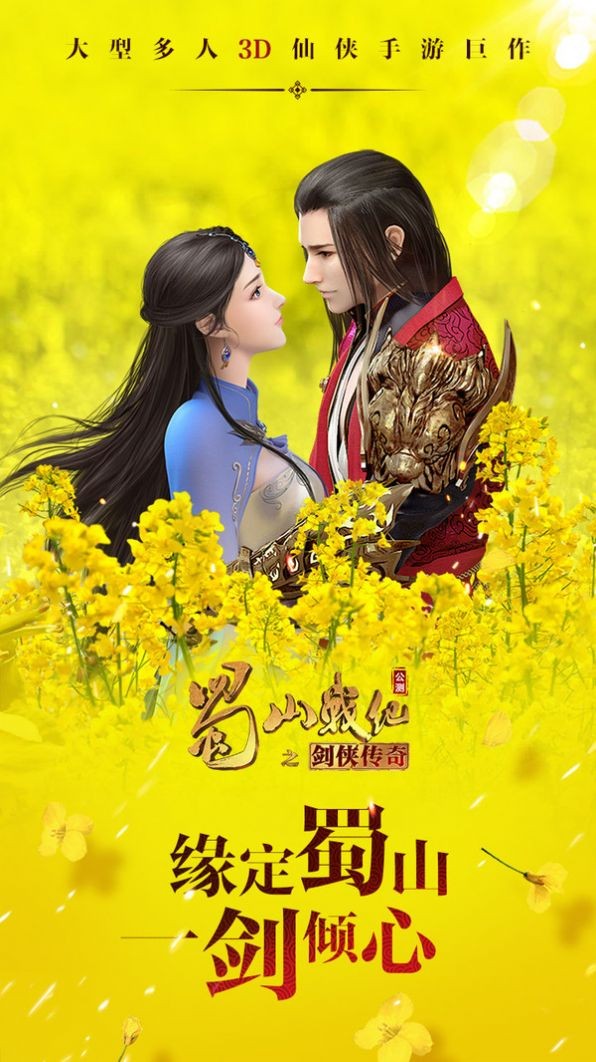 蜀山战纪之正邪仙魔