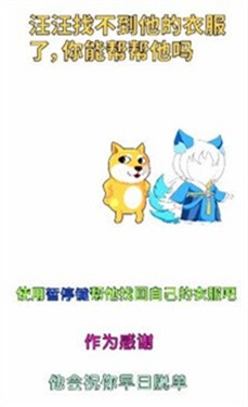 汪汪的衣服不见了