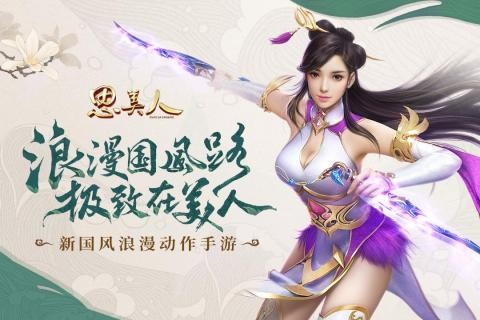 思美人