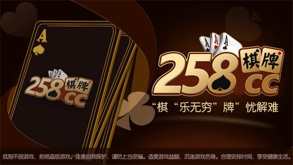 258棋牌苹果版