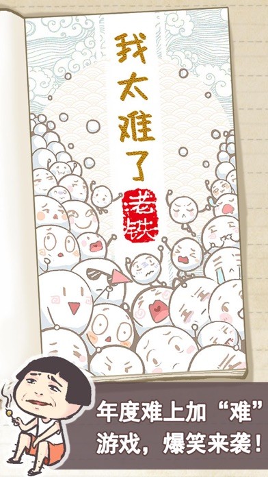 我太难了老铁