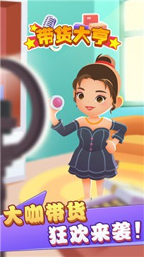 带货大亨