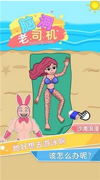 脑洞老司机小游戏