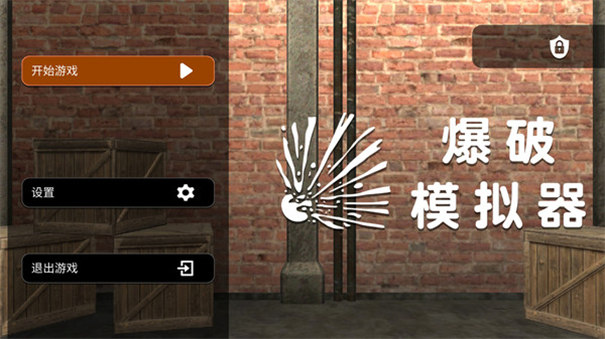 爆破模拟器无敌版