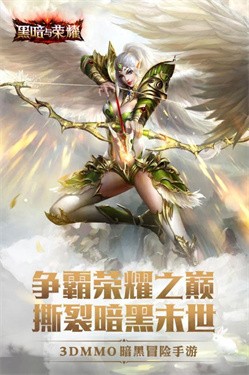黑暗与荣耀安卓版