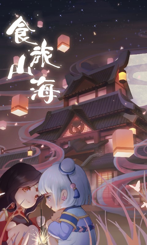 食旅山海