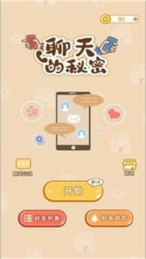 聊天的秘密