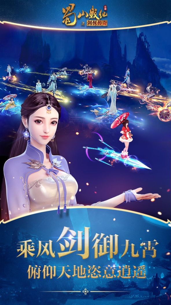 蜀山战纪之正邪仙魔