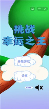 挑战幸运之王