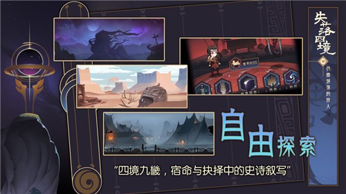 失落四境仍需游荡的旅人安卓版