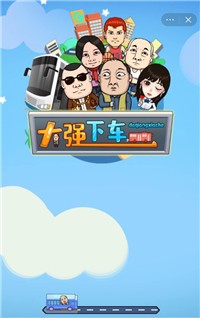 大强下车