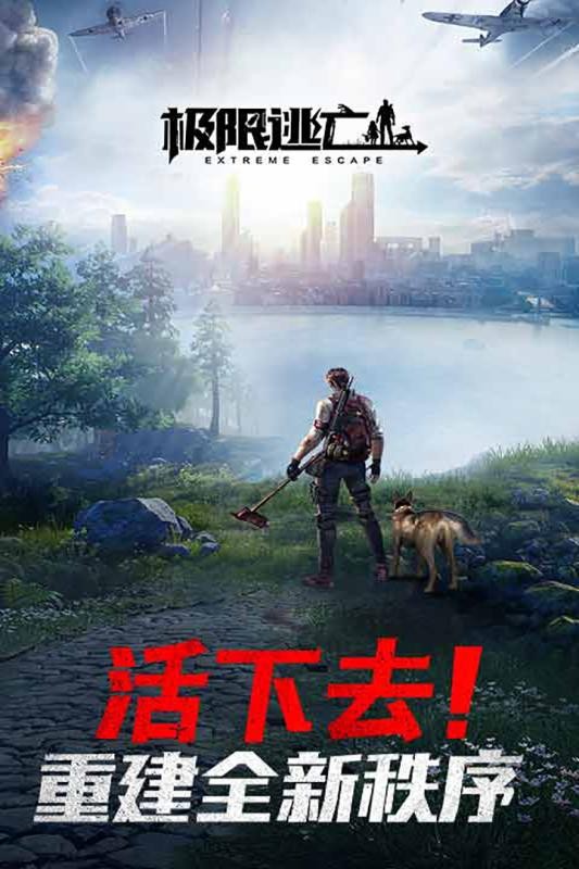 极限逃亡手游