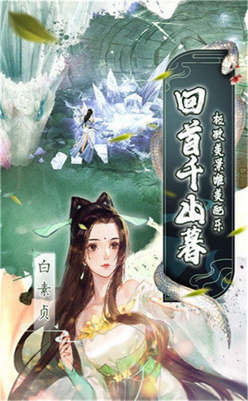 白蛇仙劫红包版