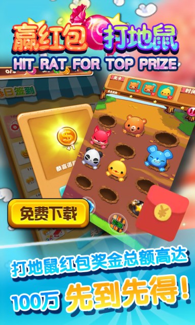 赢红包打地鼠