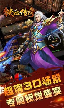 铁血传奇