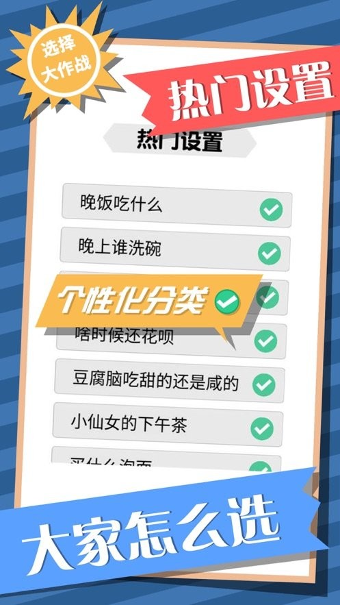 选择大作战