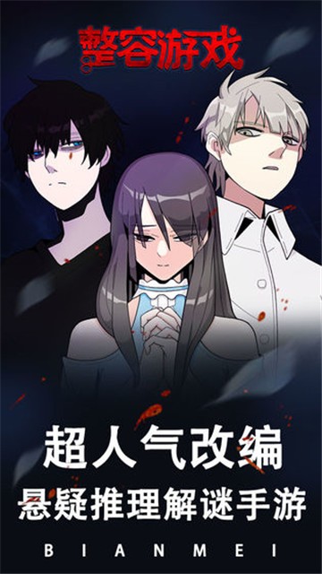整容游戏中文版