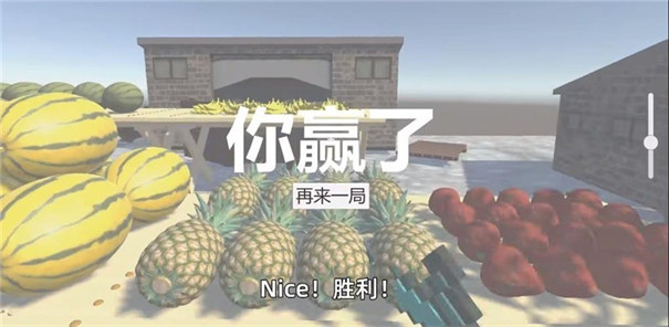 抖音华强买瓜3D版
