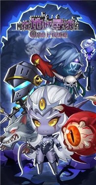 在地城寻求onepiece
