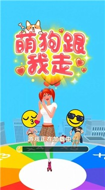 萌狗跟我走