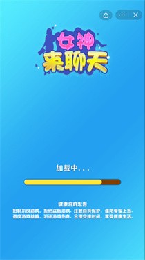女神来聊天