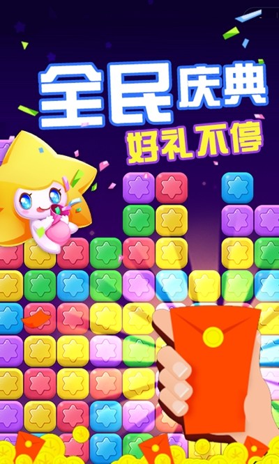 消消星星乐