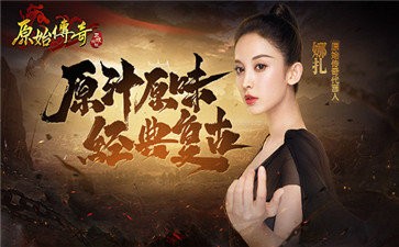 原始传奇经典版