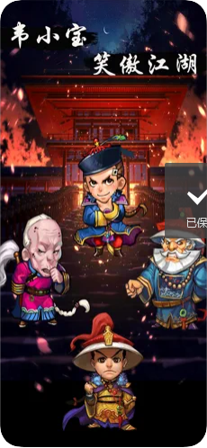 韦小宝笑傲江湖