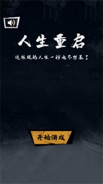 重生游戏模拟