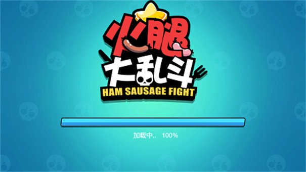 火腿大乱斗