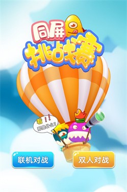 同屏挑战赛