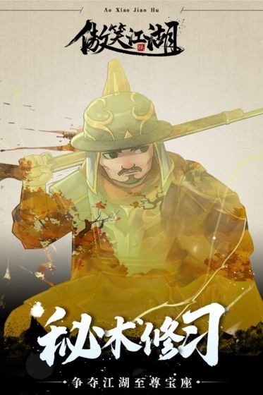 傲笑江湖