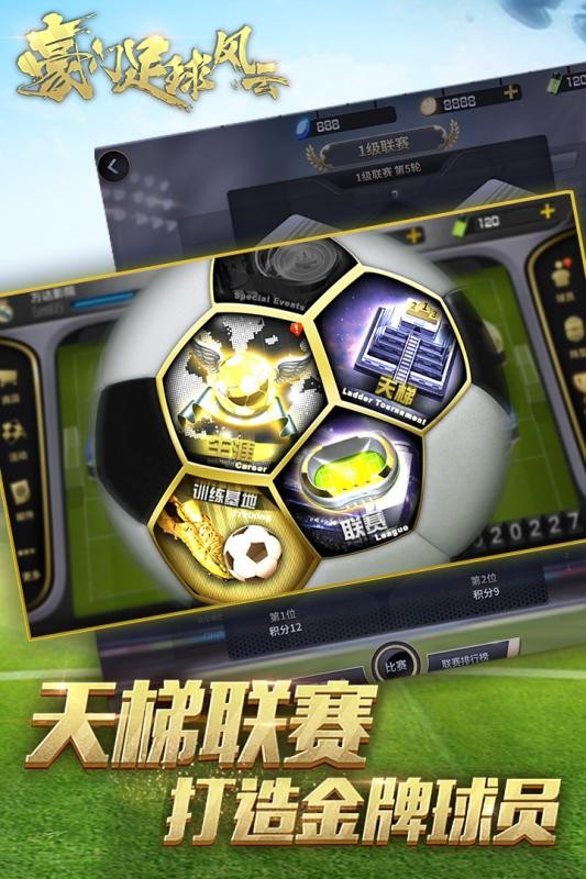 豪门足球风云