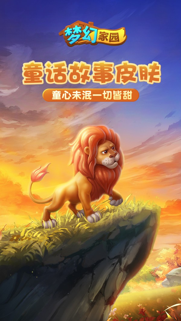 梦幻家园童话王国