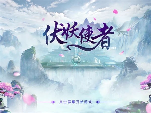 伏妖使者