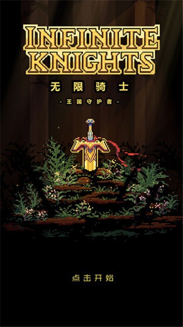 无限骑士安卓汉化版