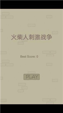 火柴人刺激战争